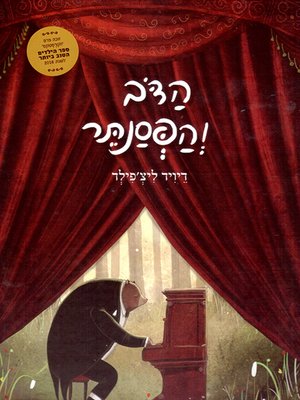 cover image of הדוב והפסנתר - The bear and the piano